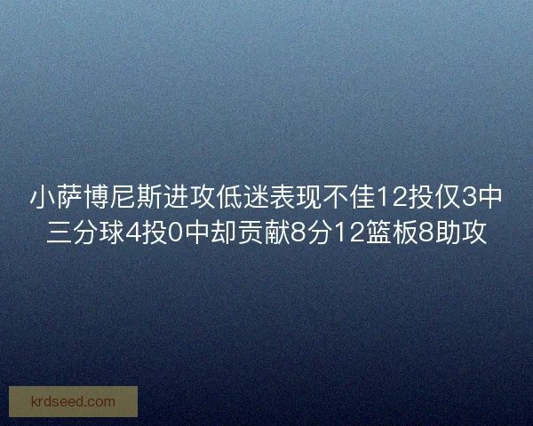 小萨博尼斯进攻低迷表现不佳12投仅3中三分球4投0中却贡献8分12篮板8助攻